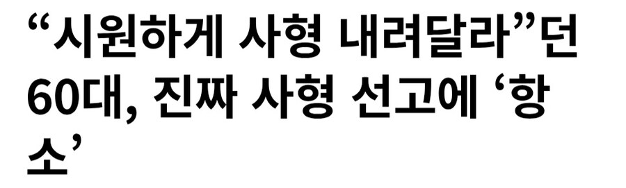 거 사형 시원하게 때려주쇼_1.jpg