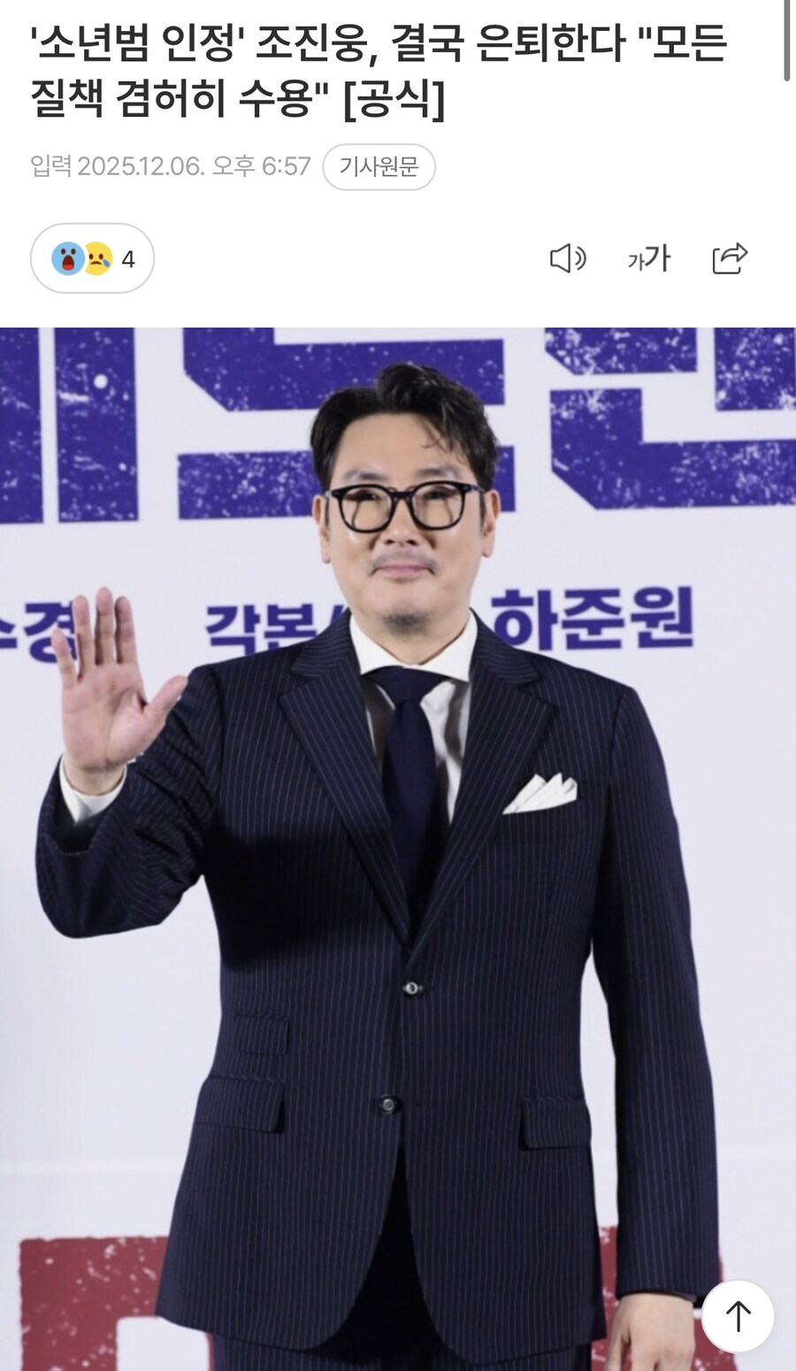 조진웅 연예계 은퇴_1.jpg