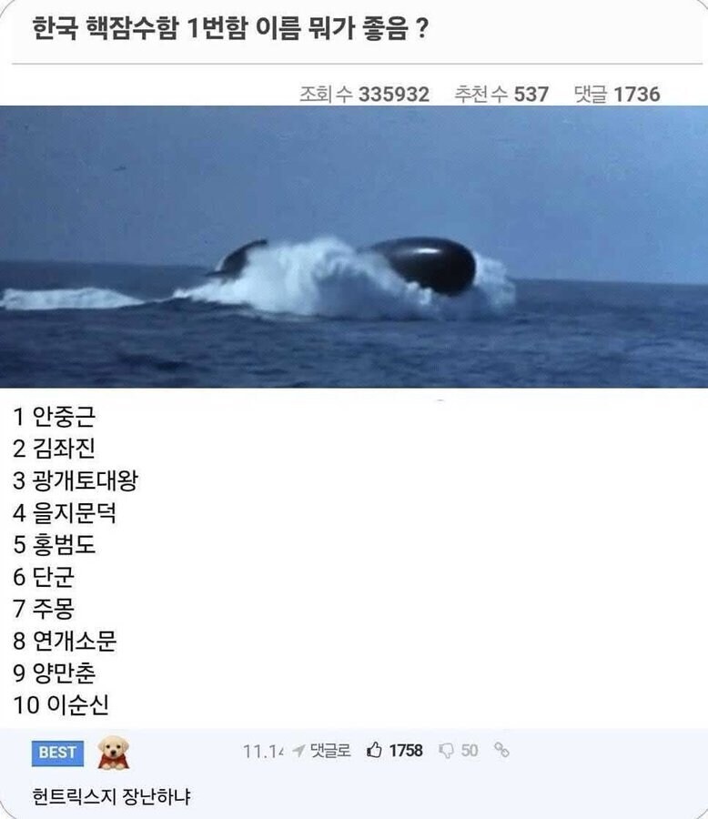 ? : 한국 핵잠 1번함 이름 뭐가 좋음?_1.png