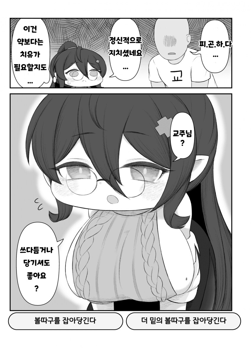 [트릭컬] 교주를 치료해줄려는 힐데.manga_1.png