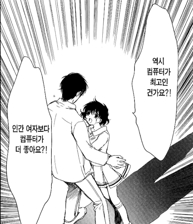 인간여자보다 컴퓨터가 더 좋아요?!_1.png