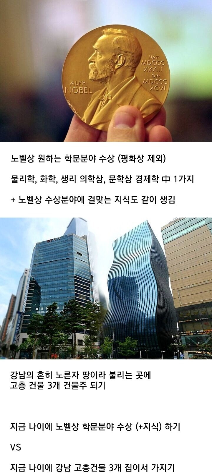 현재 나이에 원하는 노벨상 받기 vs 강남 건물 3채_1.jpg