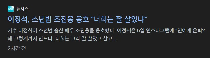 가수 이정석, 소년범 조진웅 옹호...'너희는 그리 잘 살았냐?'_1.png