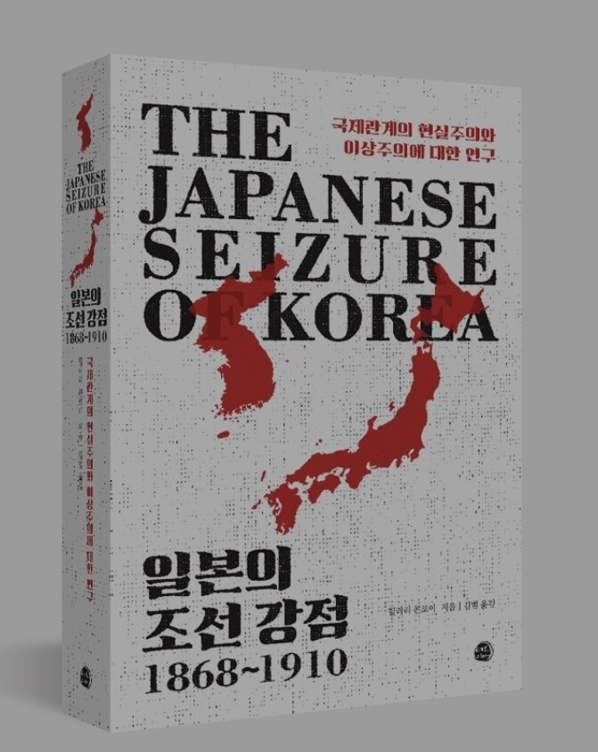 [일본의 조선 강점]: 국제관계의 현실주의와 이상주의에 대한 연구_1.jpg