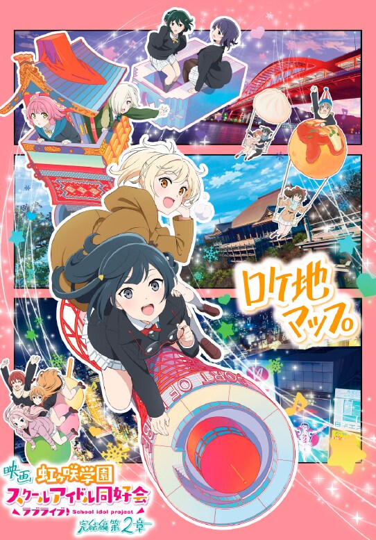 영화 『러브라이브! 니지가사키 완결편 제2장』 로케지 맵 배포 중_3.png