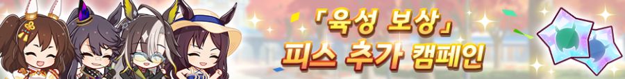 [우마무스메]「육성 보상」피스 추가 캠페인& 日 챔피언스 컵 기념 선물_4.png