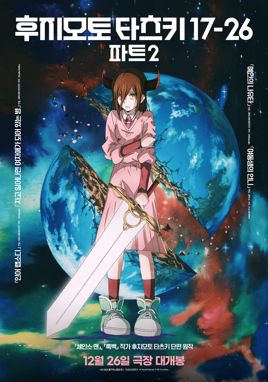체인소 맨 작가'후지모토 타츠키17-26' 메인 예고편_2.jpg