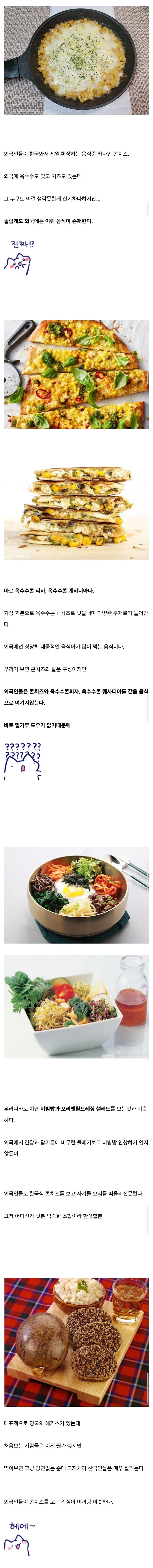 의외로 외국에서 콘치즈가 없는 이유.jpg_1.jpg