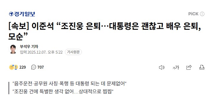 [속보] 이준석 “조진웅 은퇴…대통령은 괜찮고 배우 은퇴, 모순”_1.png