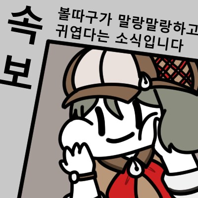 트릭컬) 무시무시한 쓰다듬 강도단 + 그림 왕창_6.png