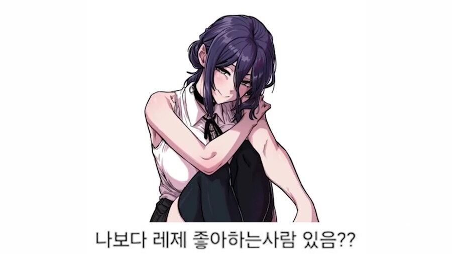 나보다 레제 좋아하는 사람이 없음_3.png