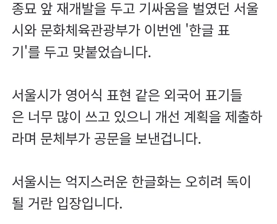문체부-서울시, 종묘 이어 ‘한글 표기’ 충돌_2.jpg