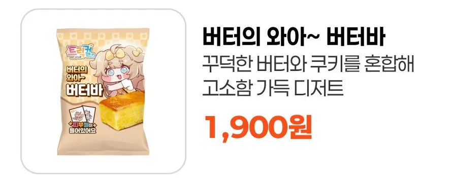 트릭컬) 이번 이마트24 콜라보 제품 맛있게 먹는법_6.webp