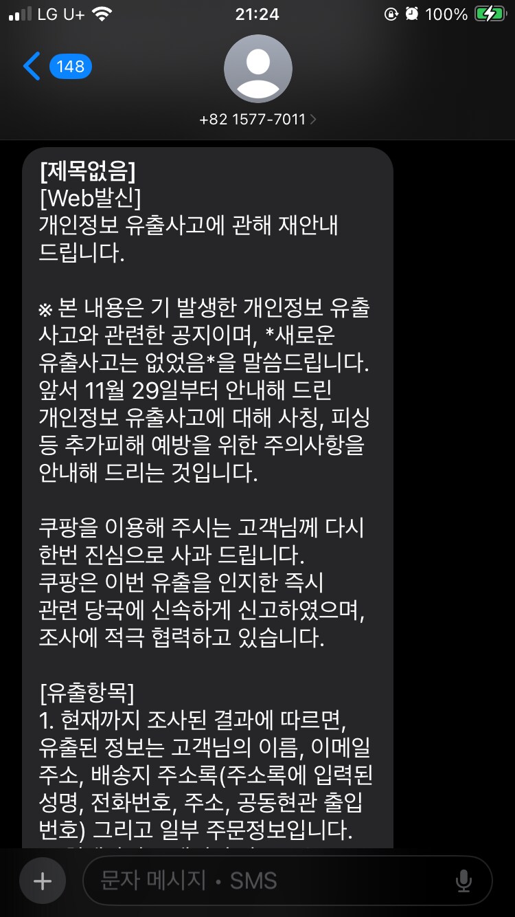 쿠팡 탈퇴해도 내 개인정보는 그대로 저장 되 있나본데?_3.png