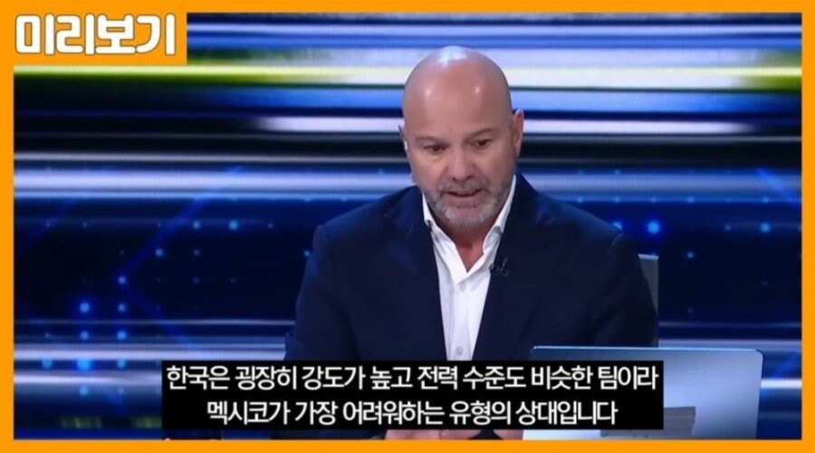 월드컵) 멕시코 같은조 한국에 대한 반응._2.jpg
