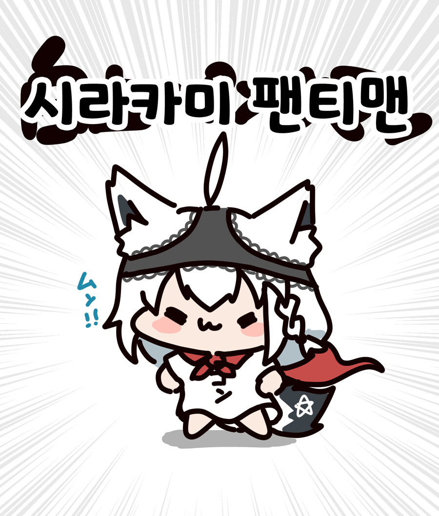 버튜버)팬티맨 시라카미...!_1.jpg