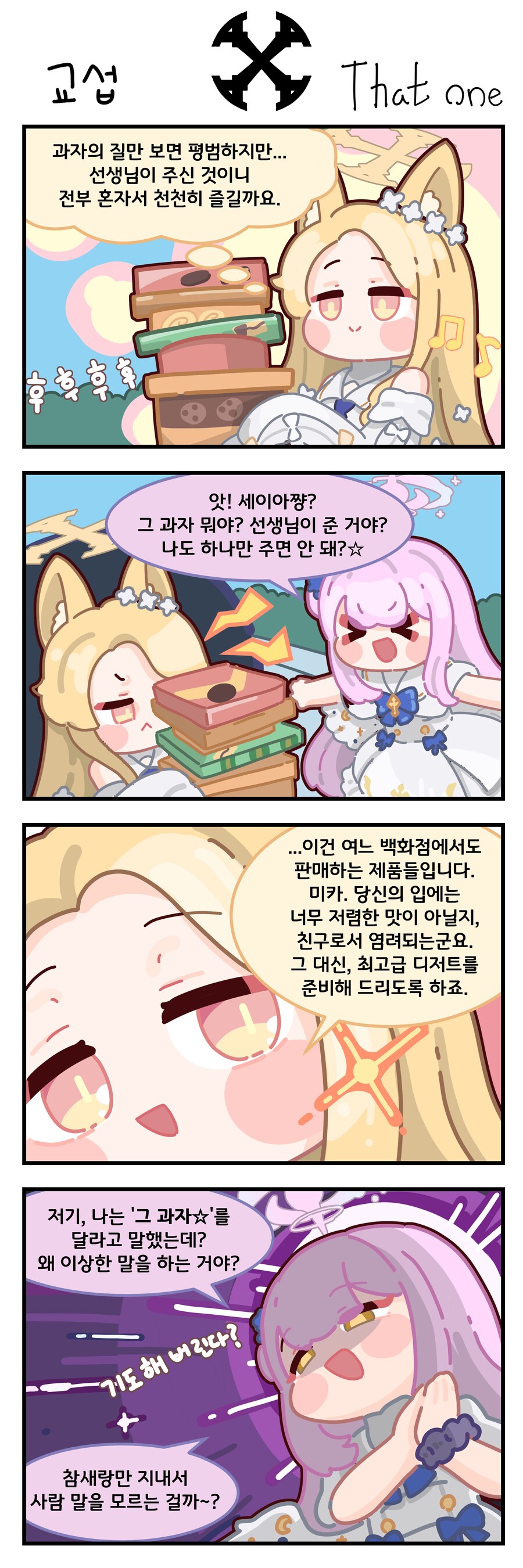 블루아카) 선생님에게 과자를 받은 세이아 Manhwa_1.png