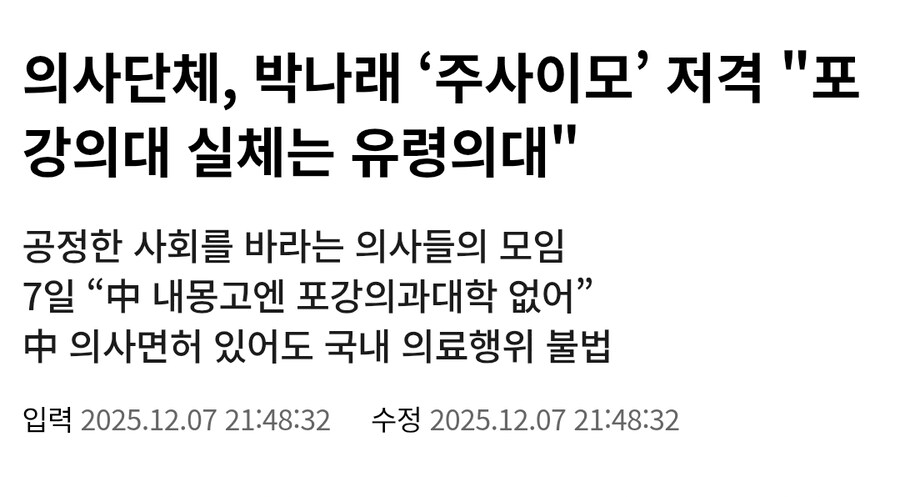 의사단체, 박나래의 '주사이모' 저격....."존재하지 않는 유령의대"_1.png