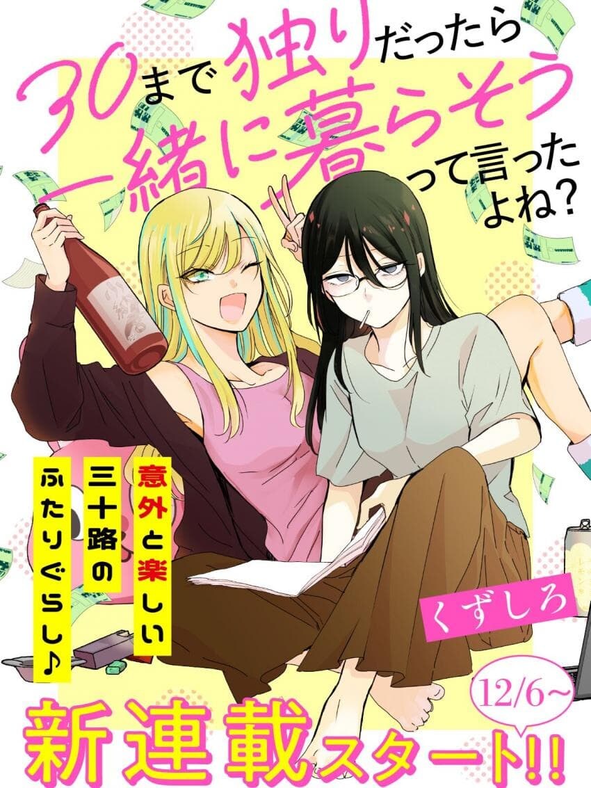 "서른까지 솔로면 같이 살자".manga_1.jpg