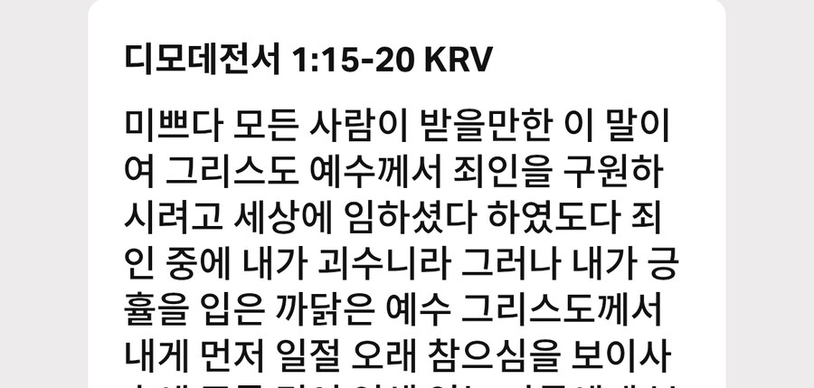 사도 바울 운운하며 죄는 용서 받을 수 있다고 하는게 잘못된 이유_1.jpg