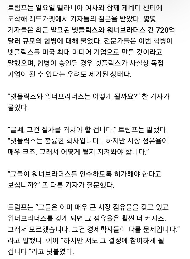 트럼프 "넷플릭스의 워너 인수 과정에 개입할 것"_2.jpg