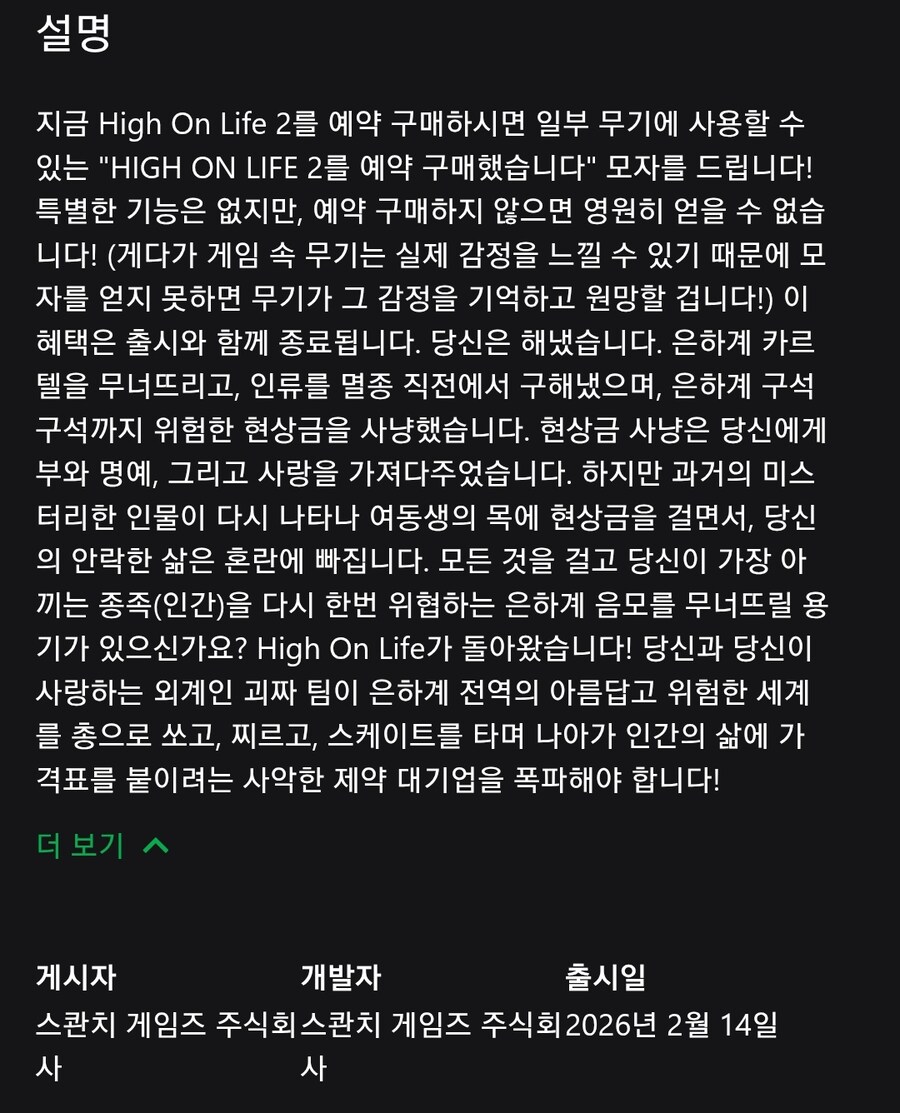 엑스박스 스토어)하이 온 라이프 2 출시일 공개_2.jpg