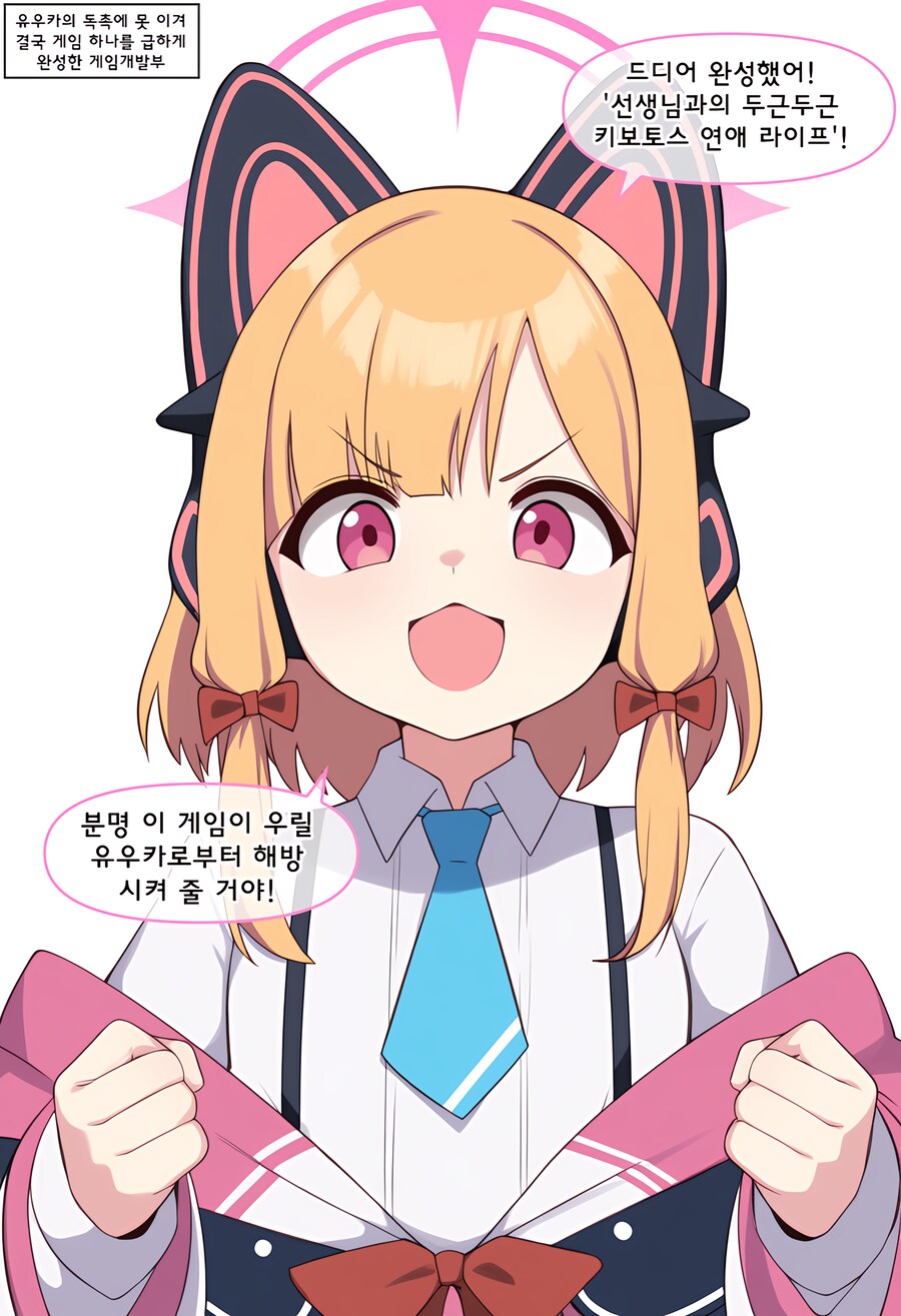 블루아카) ai) 선생님 미연시 겜을 만들어본 Manhwa_1.png