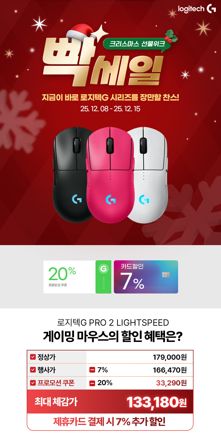 [지마켓]12월 빡세일 로지텍 지슈라 2C 첫 카드 할인 + 라인업 특가_3.jpg