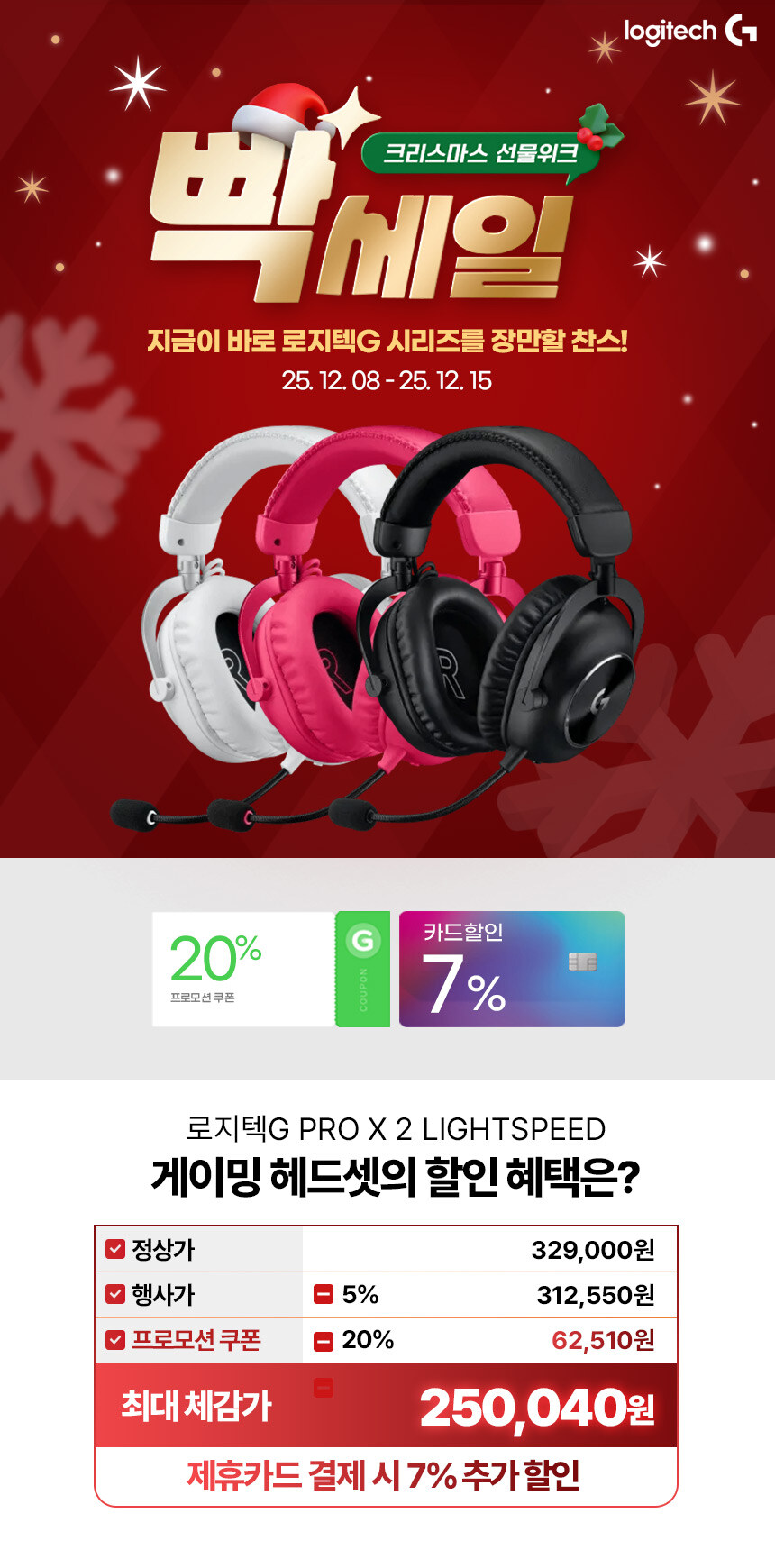 [지마켓]12월 빡세일 로지텍 지슈라 2C 첫 카드 할인 + 라인업 특가_5.jpg