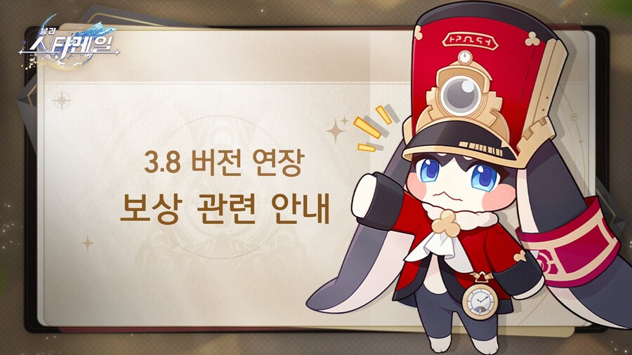 [붕괴: 스타레일] 3.8 버전 연장 보상 관련 안내_1.jpg