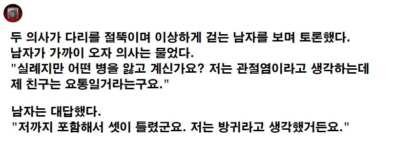 두 의사가 절뚝이는 남자를 보며 토론했다._1.png