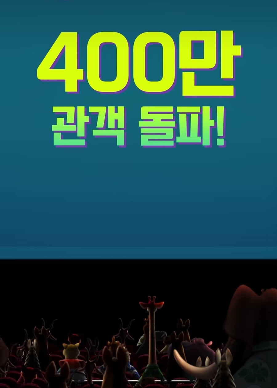 주토피아2 400만 관객돌파!_1.jpg