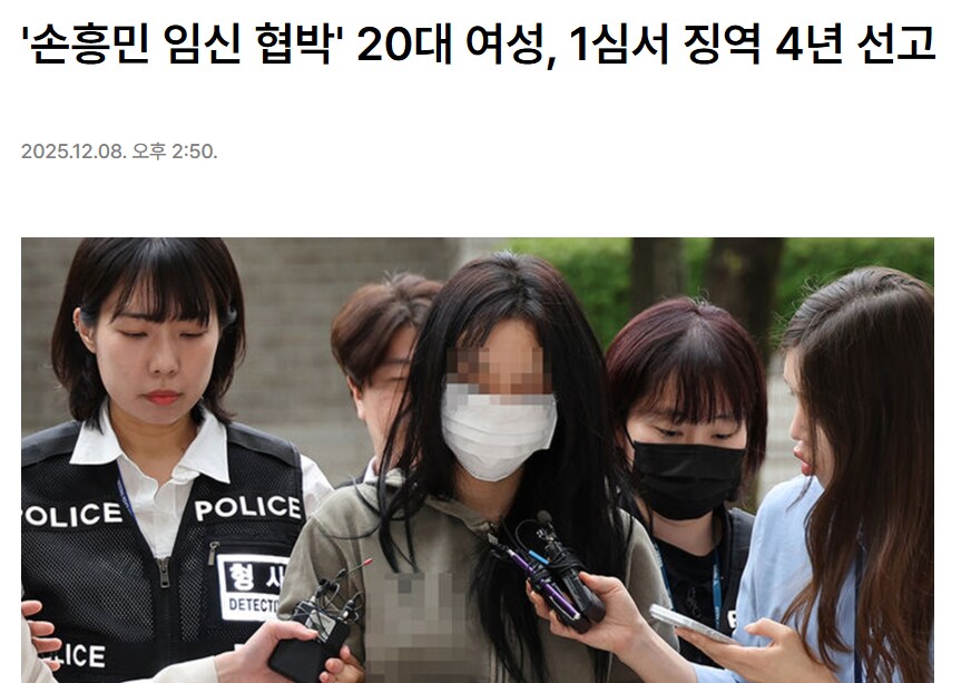 손흥민 임신협박녀, 1심서 징역 4년 선고_1.png