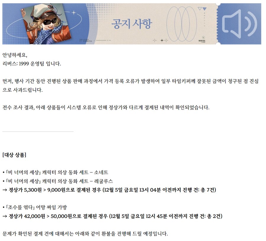 리버스1999] AGF에서 판매된 일부 굿즈 전액 환불 실시_1.png