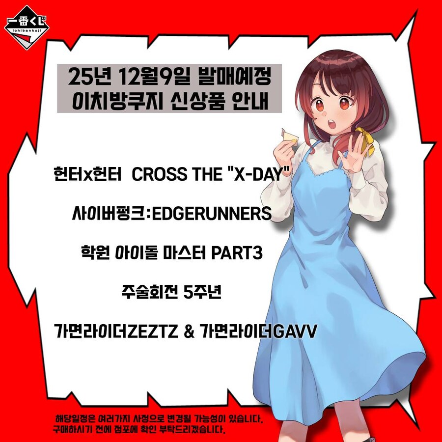 [이치방쿠지][12/9]신상품 한국발매일_1.jpg