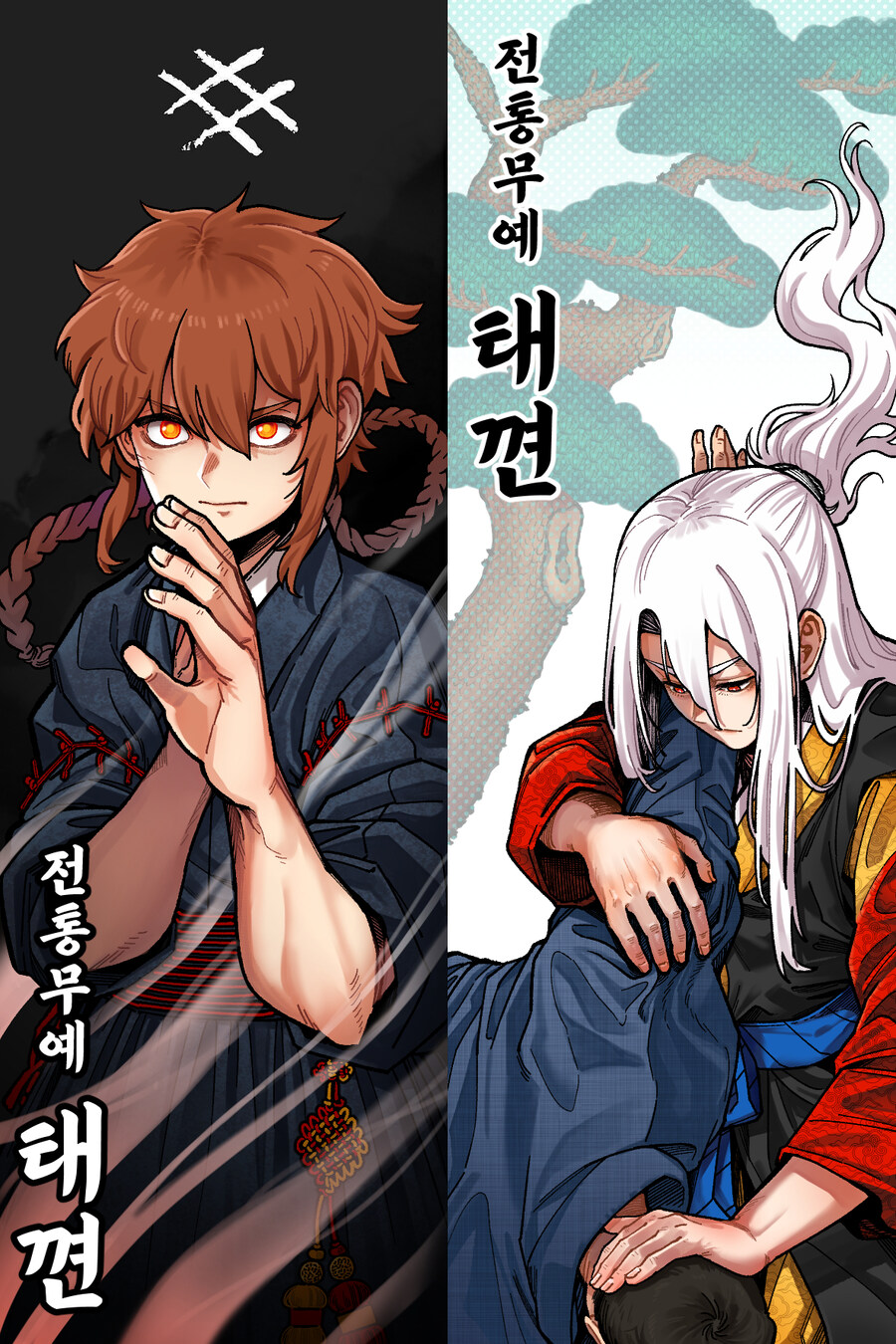 저는 침묵할 수가 없었습니다. (제가 태껸을 그린 이유)_1.jpg