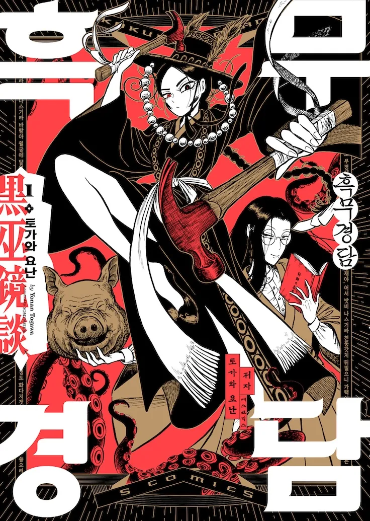 일본만화가가 일제시대를 배경으로 하는 조선무당 만화를 그리게 된 계기_16.webp