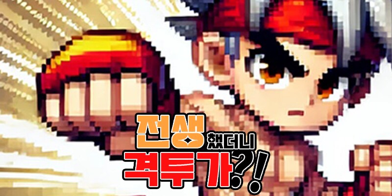 전생 액션의 본능을 깨우는 순간, 새로운 격투 RPG가 열린다_1.png
