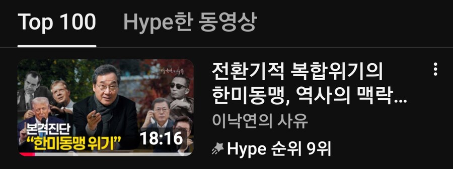 이낙연의 사유 한미동맹 조언 영상 HYPE 9위!_1.png