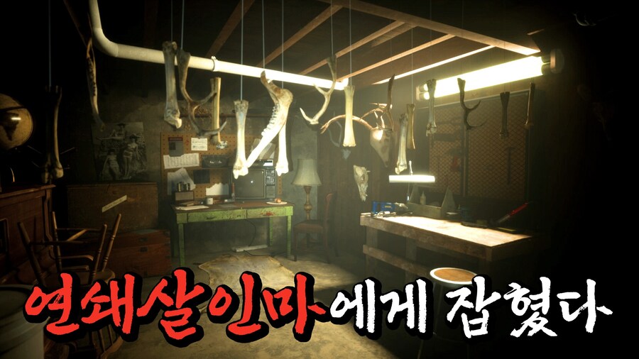 [공포게임] 연쇄살인범에게 살아남은 유일한 생존자의 이야기_1.jpg