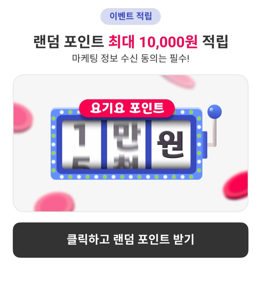 [요기요] 랜덤포인트적립 (무료/무료)_2.jpg