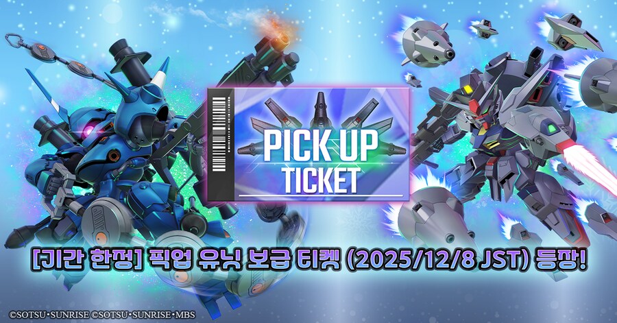 [기간 한정] 픽업 유닛 보급 티켓 (2025/12/8 JST) 등장!_1.png