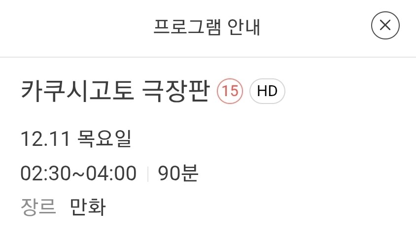 애니플러스) 12월 11일 목요일 새벽 2시 반 카쿠시고토 극장판 방영예정_1.jpg