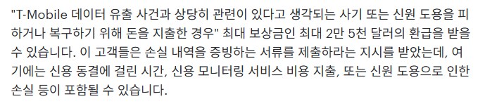 미국 통신사 개인정보 유출로 인한 피해보상금_5.png