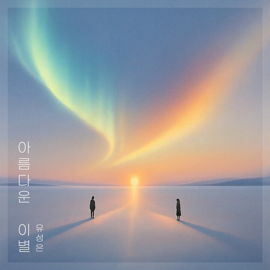 유성은, 오늘(9일) '아름다운 이별' 리메이크 발매…K-소울 진수 선보인다_1.jpg