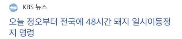 속보] 오늘 정오부터 전국 48시간 유게이 이동 금지 명령.gisa_1.jpg