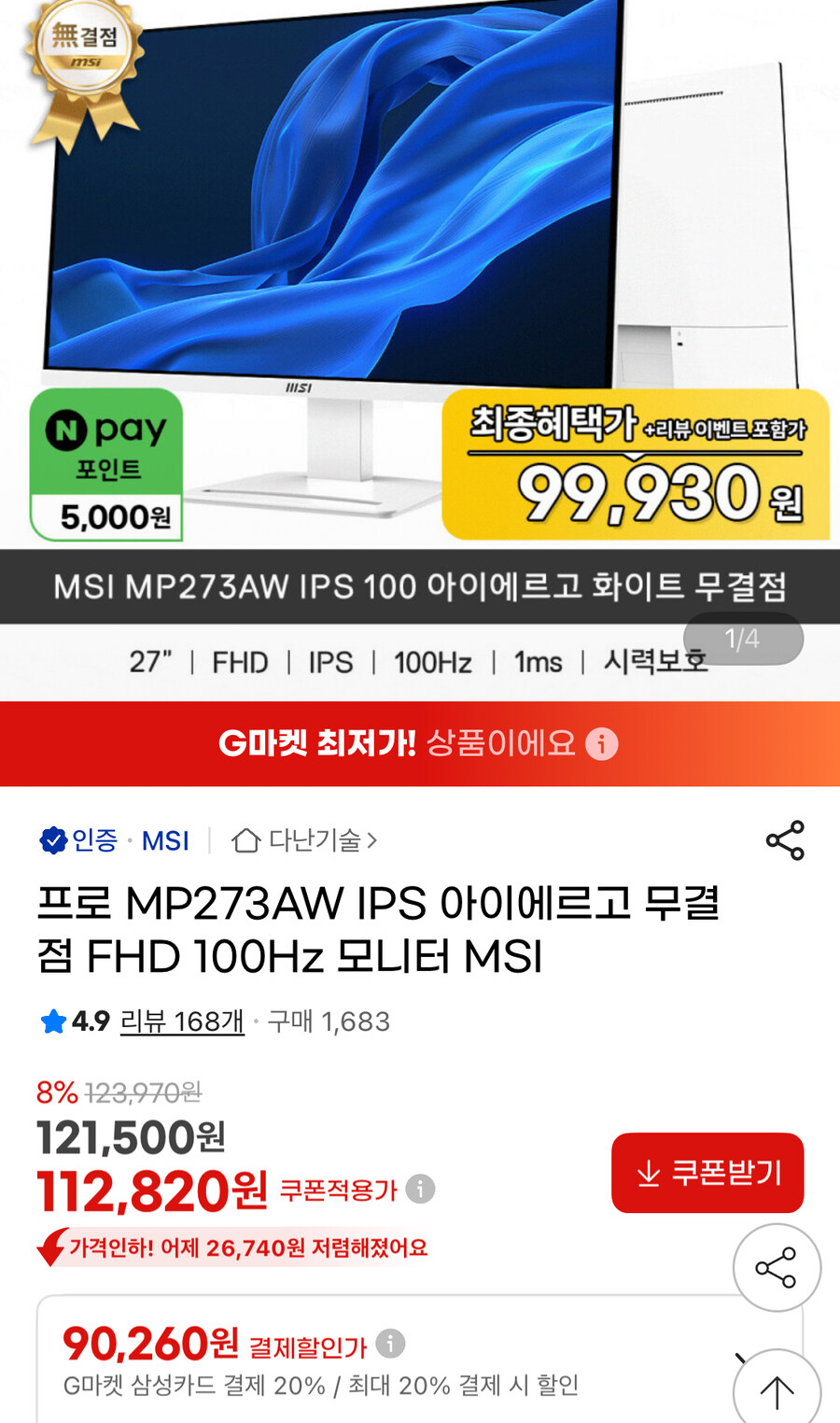 [G마켓] MSI IPS 100 화이트 무결점 (104,930원/무배)_1.jpg
