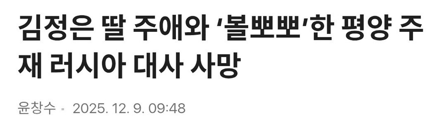 김정은 딸 주애와 ‘볼뽀뽀’한 평양 주재 러시아 대사 사망_1.jpg