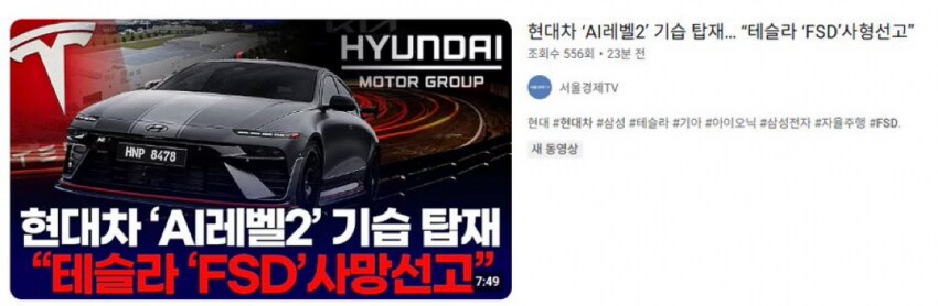 현대차, 테슬라 FSD에 사형선고 .....jpg_1.png
