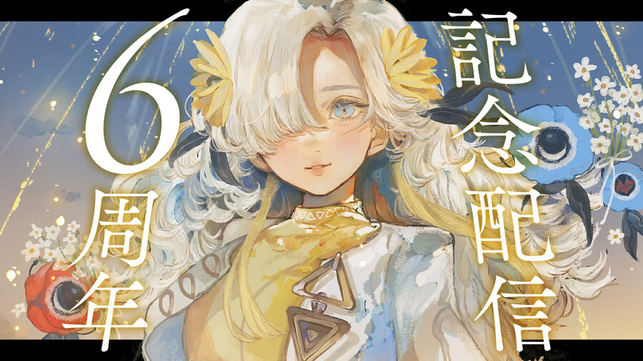 카미츠바키) 이세계정서 데뷔 6주년 + 4시 특별 방송_1.jpg